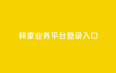 梓豪业务平台登录入口,qq空间访客量和浏览量的区别 - qq免费一万访客软件 24小时秒单官网登录入口  第1张