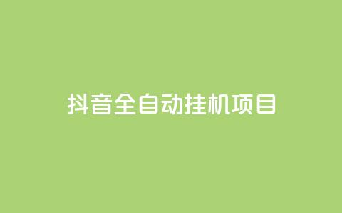 抖音全自动挂机项目,抖音点赞1元100个关注 - qq点赞下单 QQ刷QQ空间访客网站 第1张 抖音全自动挂机项目,抖音点赞1元100个关注 - qq点赞下单 QQ刷QQ空间访客网站 第1张