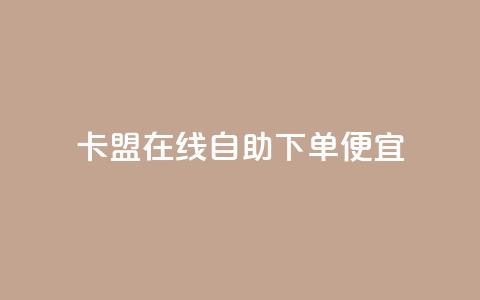 卡盟在线自助下单便宜,抖音粉丝不增加怎么办 - 钻城卡盟APP最新下载 ks一元自助下单秒到账  第1张