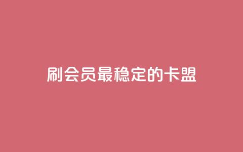 刷会员最稳定的卡盟,卡盟连接 - 黑科技引流推广神器怎么下载 qq点赞24自助服务 第1张 刷会员最稳定的卡盟,卡盟连接 - 黑科技引流推广神器怎么下载 qq点赞24自助服务 第1张