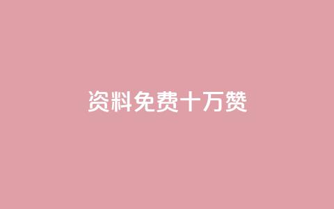 qq资料免费十万赞,24小时低价自助下单视频号 - QQ空间浏览次数代刷 QQ动态秒赞 第1张 qq资料免费十万赞,24小时低价自助下单视频号 - QQ空间浏览次数代刷 QQ动态秒赞 第1张