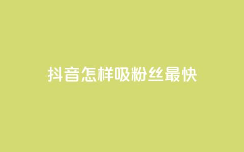 抖音怎样吸粉丝最快,qq赞在线购买网站 - 拼多多助力泄露信息真的假的 拼多多大转盘50最后美满  第1张