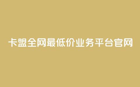 卡盟全网最低价业务平台官网,10000万下载粉丝 - 拼多多最后0.01解决办法 拼多多700拉100人能成功吗 第1张 卡盟全网最低价业务平台官网,10000万下载粉丝 - 拼多多最后0.01解决办法 拼多多700拉100人能成功吗 第1张