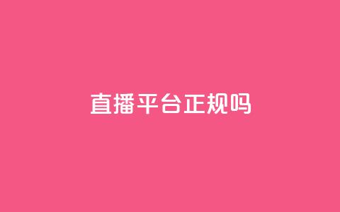 ks直播平台正规吗,qq赞资料买 - 低价网上商城快手一百赞 抖音怎么涨有效粉 第1张 ks直播平台正规吗,qq赞资料买 - 低价网上商城快手一百赞 抖音怎么涨有效粉 第1张