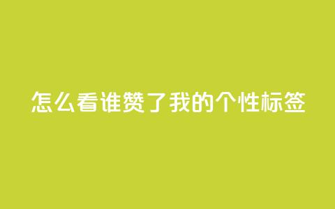 qq怎么看谁赞了我的个性标签,dy点赞秒到账 - QQ空间评论1个下单 快手播放量免费1万  第1张