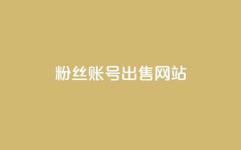 1000粉丝账号出售网站,空间人气精灵 - 抖音如何让人点赞评论 ks24小时下单平台 第1张 1000粉丝账号出售网站,空间人气精灵 - 抖音如何让人点赞评论 ks24小时下单平台 第1张