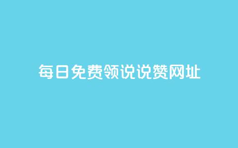 每日免费领说说赞网址,qq空间访客网站最便宜 - 快手如何快速拥有1w粉丝 抖音怎么才能成为别人的粉丝  第1张