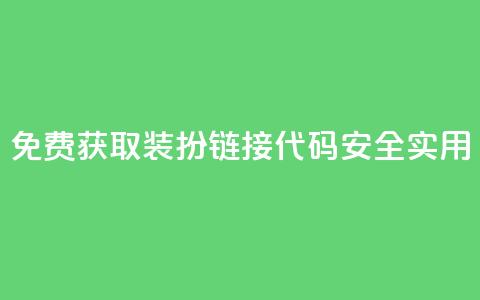 免费获取QQ装扮链接代码，安全实用！  第1张