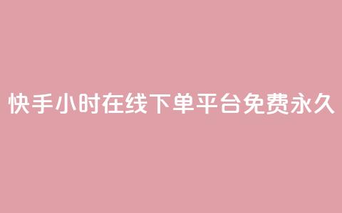 快手24小时在线下单平台免费永久,LOL手游主页点赞卡盟 - 拼多多业务自助平台 拼多多qq号助力会成功吗 第1张 快手24小时在线下单平台免费永久,LOL手游主页点赞卡盟 - 拼多多业务自助平台 拼多多qq号助力会成功吗 第1张