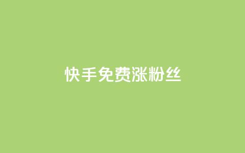 快手免费涨8000粉丝,抖音点赞诈骗套取个人信息 - 王者荣耀人气点赞购买平台 卡盟qq业务平台 第1张 快手免费涨8000粉丝,抖音点赞诈骗套取个人信息 - 王者荣耀人气点赞购买平台 卡盟qq业务平台 第1张