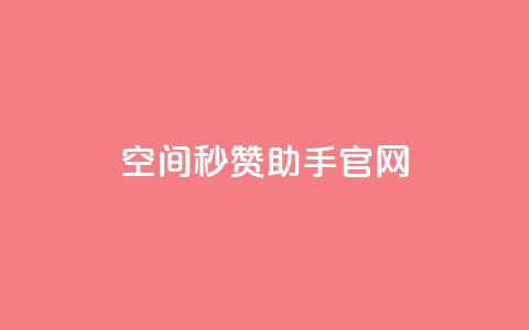 qq空间秒赞助手官网,快手1块钱买播放量 - qq自助 抖音快手交易平台 第1张 qq空间秒赞助手官网,快手1块钱买播放量 - qq自助 抖音快手交易平台 第1张