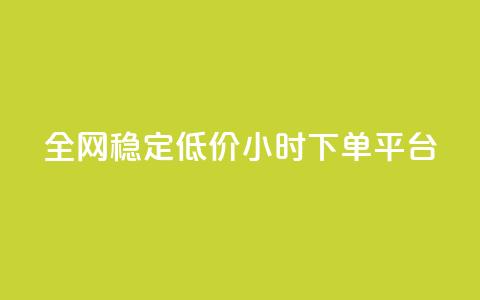 全网稳定低价24小时下单平台,dy秒刷 - 快手播放量 抖音粉丝24小时在线  第1张