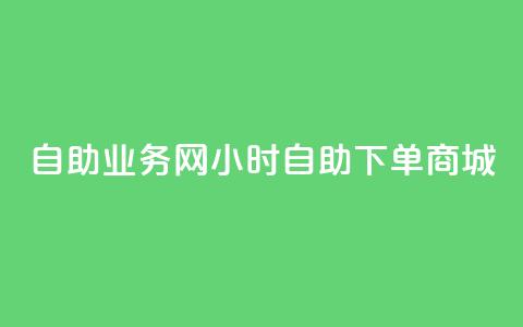 自助业务网24小时自助下单商城,全网最第一卡盟平台 - 自助下单在线云商城 快手粉丝超过一万怎么赚钱  第1张