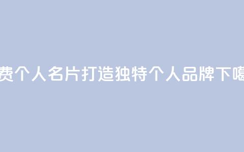免费QQ个人名片:打造独特个人品牌 第1张 免费QQ个人名片:打造独特个人品牌 第1张
