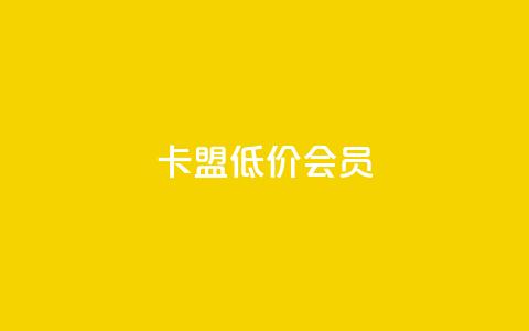 卡盟低价会员 - 快手抖音播放量网站  第1张