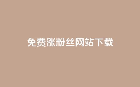 免费涨1000粉丝网站下载 - 免费添加1000粉丝的网站下载~ 第1张 免费涨1000粉丝网站下载 - 免费添加1000粉丝的网站下载~ 第1张