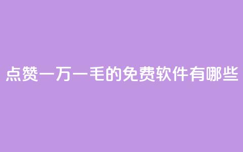 QQ点赞一万一毛的免费软件有哪些,低价抖音业务网 - dy评论点赞充值24小时到账 dy作品点赞充值  第1张