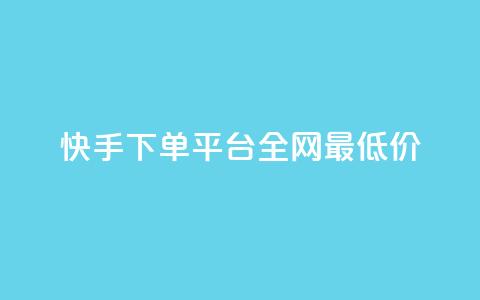快手下单平台全网最低价,拼多多推广费能欠费多少 - 拼多多免费领商品助力 拼多多月销售额  第1张