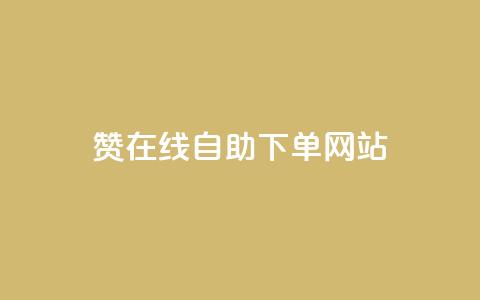 qq赞在线自助下单网站,QQ浏览器点赞 - 快手24小时自助免费下单软件 qq访问量免费领  第1张