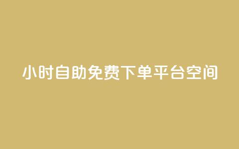 24小时自助免费下单平台qq空间,10000赞免费下单平台 - 拼多多买了200刀全被吞了 拼多多免费拿怎么进入 第1张 24小时自助免费下单平台qq空间,10000赞免费下单平台 - 拼多多买了200刀全被吞了 拼多多免费拿怎么进入 第1张