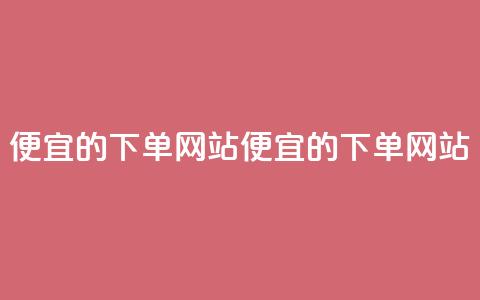 ks便宜的下单网站(便宜的KS下单网站) 第1张 ks便宜的下单网站(便宜的KS下单网站) 第1张