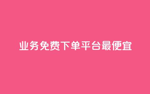 ks业务免费下单平台最便宜,空间赞数链接 - 拼多多如何快速助力成功 拼多多改实名认证怎么改  第1张