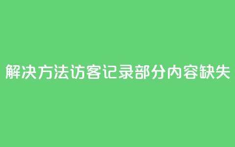 解决方法：qq访客记录部分内容缺失  第1张