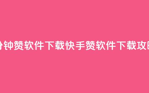 快手一分钟500赞软件下载 - 快手500赞软件下载攻略~  第1张