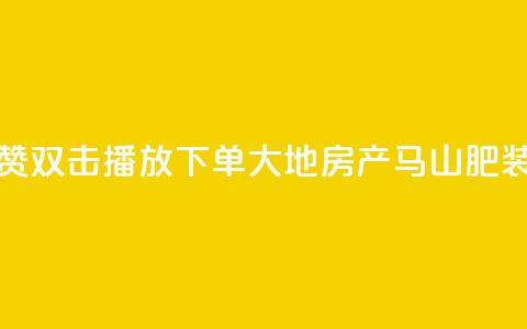 抖音点赞双击播放0.01下单大地房产马山肥装修活动,30万粉丝账号交易价格 - 低价刷qq空间访客量网站 cfm科技直装免费  第1张