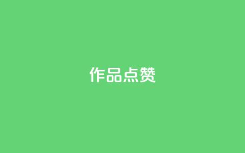 Ks作品点赞,24小时砍价助力网 - qq会员便宜充值网站 全网最低24小时自助下单  第1张