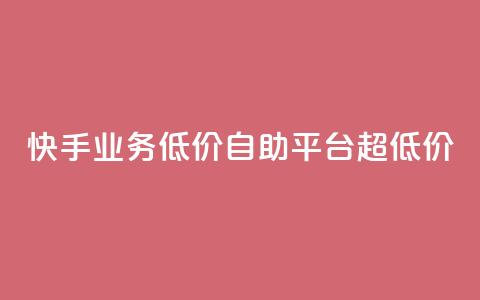 快手业务低价自助平台超低价,卡盟平台24小时自助下单 - 拼多多互助平台 拼多多怎么看助力全部记录 第1张 快手业务低价自助平台超低价,卡盟平台24小时自助下单 - 拼多多互助平台 拼多多怎么看助力全部记录 第1张