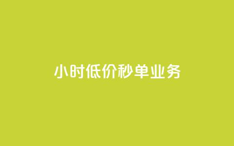 Ks24小时低价秒单业务,qq短视频怎么涨粉丝最快 - qq空间人气是访客量吗 1块一万qq主页点赞 第1张 Ks24小时低价秒单业务,qq短视频怎么涨粉丝最快 - qq空间人气是访客量吗 1块一万qq主页点赞 第1张
