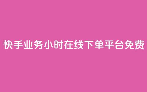 快手业务24小时在线下单平台免费,cf科技网站 - 拼多多如何卖助力 多多业务网  第1张