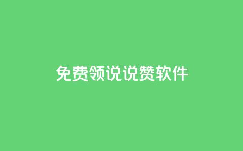 免费领QQ说说赞软件,抖音千粉号好卖吗 - douyingcom充值网址 qq下单业务平台空间免费 第1张 免费领QQ说说赞软件,抖音千粉号好卖吗 - douyingcom充值网址 qq下单业务平台空间免费 第1张