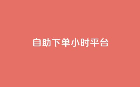 自助下单24小时平台,小红书真人浏览 - 拼多多自动下单脚本 拼多多可以和商家讲价吗贴吧  第1张
