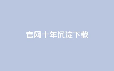 qqc官网十年沉淀下载 - 保留历史风采  第1张