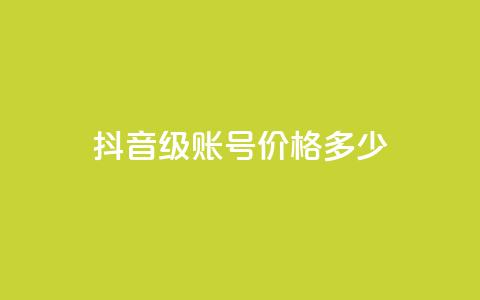 抖音52级账号价格多少? 第1张 抖音52级账号价格多少? 第1张