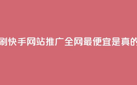 代刷快手网站推广全网最便宜是真的吗,卡盟官网是多少 - 快手点赞微信自助 ks自助下单便宜 第1张 代刷快手网站推广全网最便宜是真的吗,卡盟官网是多少 - 快手点赞微信自助 ks自助下单便宜 第1张