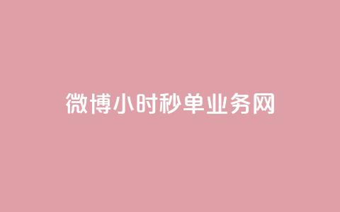 微博24小时秒单业务网,QQ空间攒秒到 - 拼多多700元助力需要多少人 拼多多助力解密  第1张