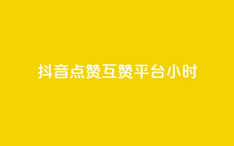 抖音点赞互赞平台24小时,快手秒赞到账 - dy自定义评论下单 快手打call网站 第1张 抖音点赞互赞平台24小时,快手秒赞到账 - dy自定义评论下单 快手打call网站 第1张