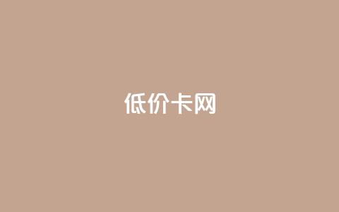 pubg低价卡网,快手粉丝都是老头粉怎么办 - 刷qq超级会员svip教程视频 QQ业务自助网 第1张 pubg低价卡网,快手粉丝都是老头粉怎么办 - 刷qq超级会员svip教程视频 QQ业务自助网 第1张