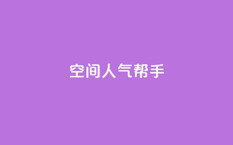 QQ空间人气帮手,全网自助下单最便宜 - 快手1元100点赞自助 网红商城24小时自助下单软件  第1张