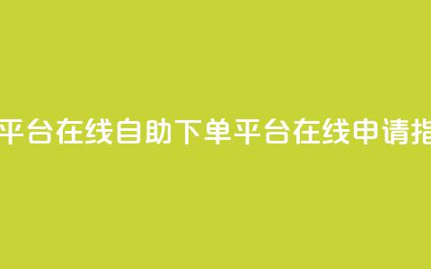 qq自助下单平台在线 - QQ自助下单平台在线申请指南!  第1张