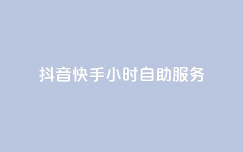 抖音快手24小时自助服务 - QQ总浏览量  第1张