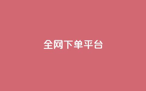 全网下单平台,dy赞在线自助下单网站 - ks24小时下单平台低价 快手粉丝一百万0.01园小白龙马山肥大地房产装修网站  第1张