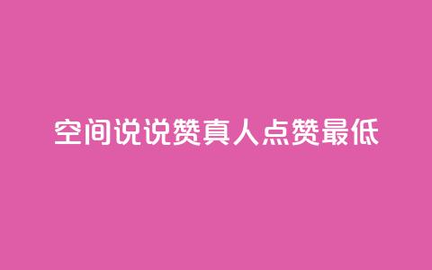 qq空间说说赞真人点赞最低10,1799发卡网 - 1元一百个赞作品快手成员 卡盟货源网  第1张