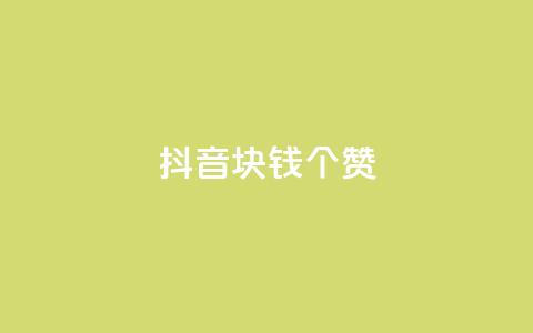 抖音1块钱20个赞,qq刷等级钻卡盟永久网站 - 拼多多助力在线 拼多多碎片后面又是啥  第1张