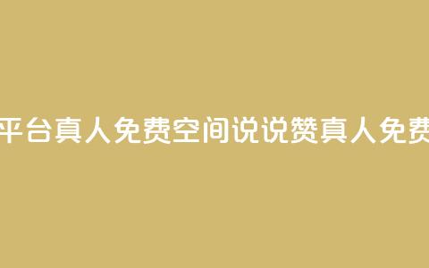 qq空间说说赞平台真人免费(qq空间说说赞真人免费试用) 第1张 qq空间说说赞平台真人免费(qq空间说说赞真人免费试用) 第1张