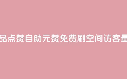 快手作品点赞自助1元100赞 - 免费刷1000空间访客量  第1张