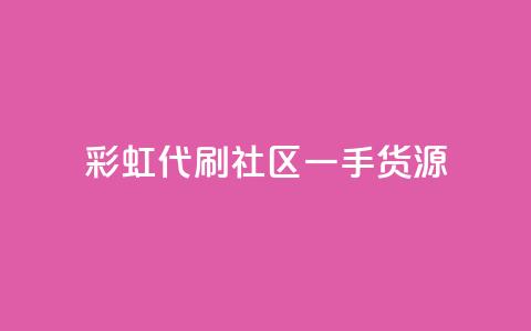 彩虹代刷社区一手货源 - 彩虹代刷社区提供高质量一手货源!  第1张